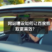 网站建设如何让百度抓取更高效?(图3) 网站建设如何让百度抓取更高效?(图3)