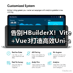 告别HBuilderX!Vite+Vue3打造高效Uni-app开发终极方案(图1) 告别HBuilderX!Vite+Vue3打造高效Uni-app开发终极方案(图1)