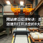 网站建设提速秘诀:高效提升打开速度的8大优化技巧(图2) 网站建设提速秘诀:高效提升打开速度的8大优化技巧(图2)