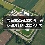 网站建设提速秘诀:高效提升打开速度的8大优化技巧(图3) 网站建设提速秘诀:高效提升打开速度的8大优化技巧(图3)