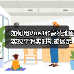 如何用Vue3和高德地图实现平滑实时轨迹展示?(图3) 如何用Vue3和高德地图实现平滑实时轨迹展示?(图3)