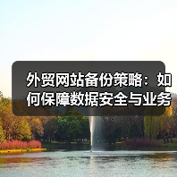 外贸网站备份策略:如何保障数据安全与业务连续性(图1) 外贸网站备份策略:如何保障数据安全与业务连续性(图1)
