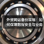 外贸网站备份策略:如何保障数据安全与业务连续性(图3) 外贸网站备份策略:如何保障数据安全与业务连续性(图3)