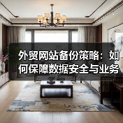 外贸网站备份策略:如何保障数据安全与业务连续性(图4) 外贸网站备份策略:如何保障数据安全与业务连续性(图4)