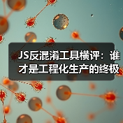 JS反混淆工具横评:谁才是工程化生产的终极解决方案?(图2) JS反混淆工具横评:谁才是工程化生产的终极解决方案?(图2)