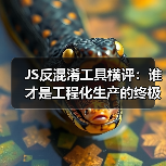 JS反混淆工具横评:谁才是工程化生产的终极解决方案?(图1) JS反混淆工具横评:谁才是工程化生产的终极解决方案?(图1)