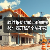 软件报价功能点陷阱揭秘:避开这5个坑不花冤枉钱(图4) 软件报价功能点陷阱揭秘:避开这5个坑不花冤枉钱(图4)
