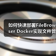 如何快速部署FileBrowser Docker实现文件管理?(图1) 如何快速部署FileBrowser Docker实现文件管理?(图1)