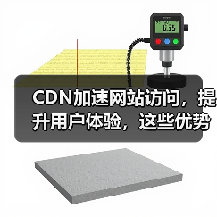 CDN加速网站访问,提升用户体验,这些优势你知道吗?(图3) CDN加速网站访问,提升用户体验,这些优势你知道吗?(图3)