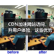 CDN加速网站访问,提升用户体验,这些优势你知道吗?(图4) CDN加速网站访问,提升用户体验,这些优势你知道吗?(图4)