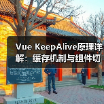 Vue KeepAlive原理详解:缓存机制与组件切换钩子解析(图2) Vue KeepAlive原理详解:缓存机制与组件切换钩子解析(图2)