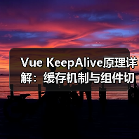 Vue KeepAlive原理详解:缓存机制与组件切换钩子解析(图3) Vue KeepAlive原理详解:缓存机制与组件切换钩子解析(图3)