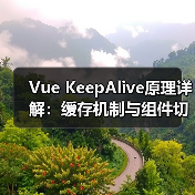 Vue KeepAlive原理详解:缓存机制与组件切换钩子解析(图4) Vue KeepAlive原理详解:缓存机制与组件切换钩子解析(图4)