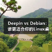 Deepin vs Debian:谁更适合你的Linux桌面选择?(图1) Deepin vs Debian:谁更适合你的Linux桌面选择?(图1)