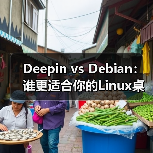 Deepin vs Debian:谁更适合你的Linux桌面选择?(图3) Deepin vs Debian:谁更适合你的Linux桌面选择?(图3)