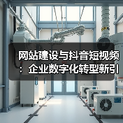 网站建设与抖音短视频：企业数字化转型新引擎（图3）