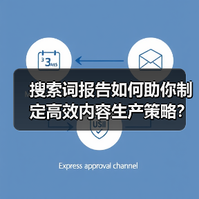 搜索词报告如何助你制定高效内容生产策略？（图4）
