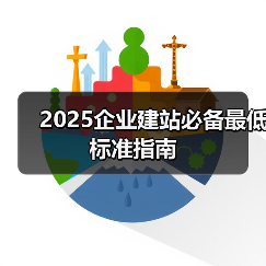 2025企业建站必备最低标准指南(图4) 2025企业建站必备最低标准指南(图4)