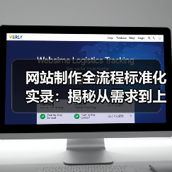 网站制作全流程标准化实录：揭秘从需求到上线的关键步骤（图3）