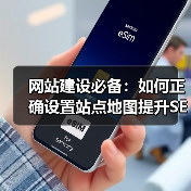 网站建设必备:如何正确设置站点地图提升SEO?(图2) 网站建设必备:如何正确设置站点地图提升SEO?(图2)