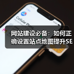 网站建设必备:如何正确设置站点地图提升SEO?(图1) 网站建设必备:如何正确设置站点地图提升SEO?(图1)
