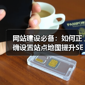 网站建设必备:如何正确设置站点地图提升SEO?(图3) 网站建设必备:如何正确设置站点地图提升SEO?(图3)