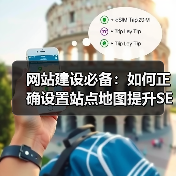 网站建设必备:如何正确设置站点地图提升SEO?(图4) 网站建设必备:如何正确设置站点地图提升SEO?(图4)
