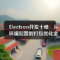 Electron开发十难:从环境配置到打包优化全记录(图1) Electron开发十难:从环境配置到打包优化全记录(图1)