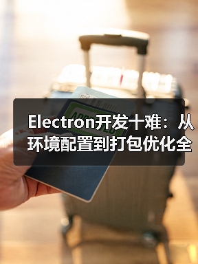 Electron开发十难:从环境配置到打包优化全记录(图2) Electron开发十难:从环境配置到打包优化全记录(图2)