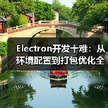 Electron开发十难:从环境配置到打包优化全记录(图3) Electron开发十难:从环境配置到打包优化全记录(图3)