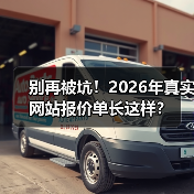 别再被坑!2026年真实网站报价单长这样?(图4) 别再被坑!2026年真实网站报价单长这样?(图4)