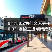 0.1加0.2为什么不等于0.3?揭秘二进制精度陷阱(图1) 0.1加0.2为什么不等于0.3?揭秘二进制精度陷阱(图1)
