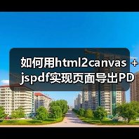 如何用html2canvas + jspdf实现页面导出PDF?解决滚动截断、模糊和分页问题(图1) 如何用html2canvas + jspdf实现页面导出PDF?解决滚动截断、模糊和分页问题(图1)