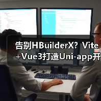 告别HBuilderX？Vite+Vue3打造Uni-app开发新体验（图3）