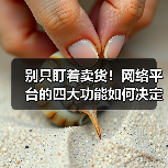 别只盯着卖货!网络平台的四大功能如何决定你生意成败?(图1) 别只盯着卖货!网络平台的四大功能如何决定你生意成败?(图1)