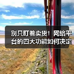 别只盯着卖货!网络平台的四大功能如何决定你生意成败?(图3) 别只盯着卖货!网络平台的四大功能如何决定你生意成败?(图3)
