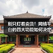 别只盯着卖货!网络平台的四大功能如何决定你生意成败?(图4) 别只盯着卖货!网络平台的四大功能如何决定你生意成败?(图4)