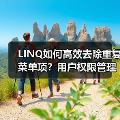 LINQ如何高效去除重复菜单项?用户权限管理实例详解(图1) LINQ如何高效去除重复菜单项?用户权限管理实例详解(图1)