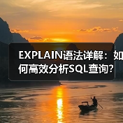 EXPLAIN语法详解：如何高效分析SQL查询？（图3）