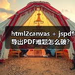 html2canvas + jspdf导出PDF难题怎么破?(图1) html2canvas + jspdf导出PDF难题怎么破?(图1)