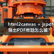 html2canvas + jspdf导出PDF难题怎么破?(图3) html2canvas + jspdf导出PDF难题怎么破?(图3)