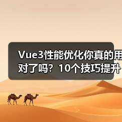 Vue3性能优化你真的用对了吗？10个技巧提升应用效率（图2）