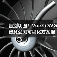 告别切图!Vue3+SVG智慧公厕可视化方案揭秘(图4) 告别切图!Vue3+SVG智慧公厕可视化方案揭秘(图4)