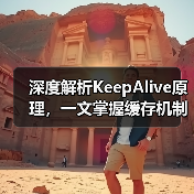 深度解析KeepAlive原理,一文掌握缓存机制与组件切换(图1) 深度解析KeepAlive原理,一文掌握缓存机制与组件切换(图1)