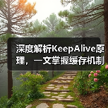 深度解析KeepAlive原理,一文掌握缓存机制与组件切换(图3) 深度解析KeepAlive原理,一文掌握缓存机制与组件切换(图3)