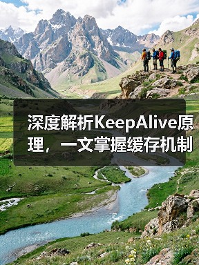 深度解析KeepAlive原理,一文掌握缓存机制与组件切换(图2) 深度解析KeepAlive原理,一文掌握缓存机制与组件切换(图2)