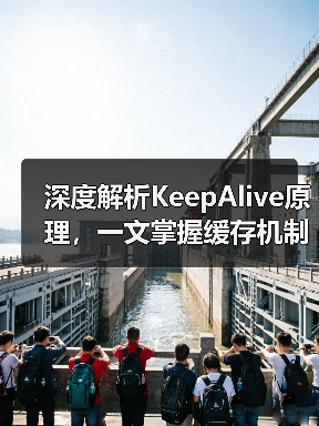 深度解析KeepAlive原理,一文掌握缓存机制与组件切换(图4) 深度解析KeepAlive原理,一文掌握缓存机制与组件切换(图4)