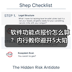 软件功能点报价怎么算?内行教你避开5大陷阱!(图1) 软件功能点报价怎么算?内行教你避开5大陷阱!(图1)