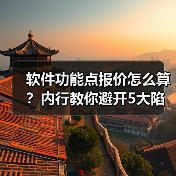 软件功能点报价怎么算?内行教你避开5大陷阱!(图4) 软件功能点报价怎么算?内行教你避开5大陷阱!(图4)