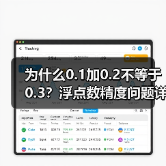 为什么0.1加0.2不等于0.3?浮点数精度问题详解(图2) 为什么0.1加0.2不等于0.3?浮点数精度问题详解(图2)
